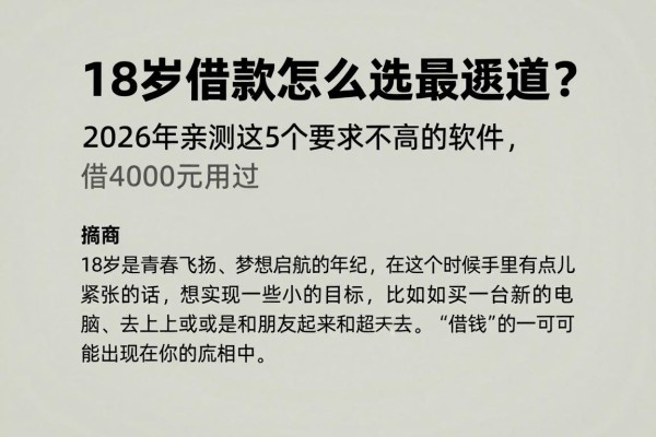 18岁借款怎么选最合适?2026年亲测这5个要求不高的软件,借4000元用过都说好