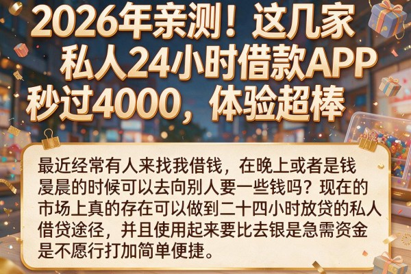 2026年亲测！这几家私人24小时借款APP秒过4000，体验超棒
