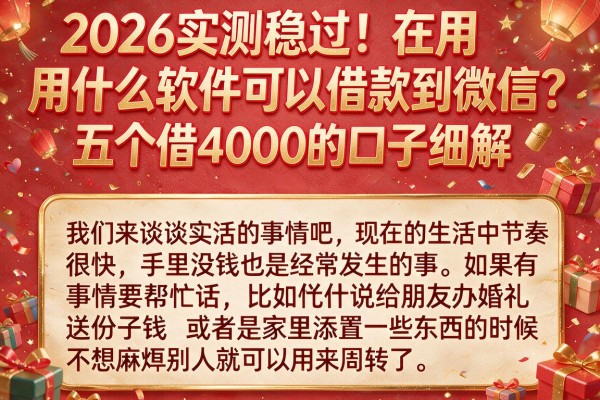 2026实测稳过！在用什么软件可以借款到微信？五个借4000的口子细解