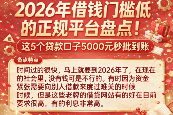 2026年借钱门槛低的正规平台盘点！这5个贷款口子5000元秒批到账