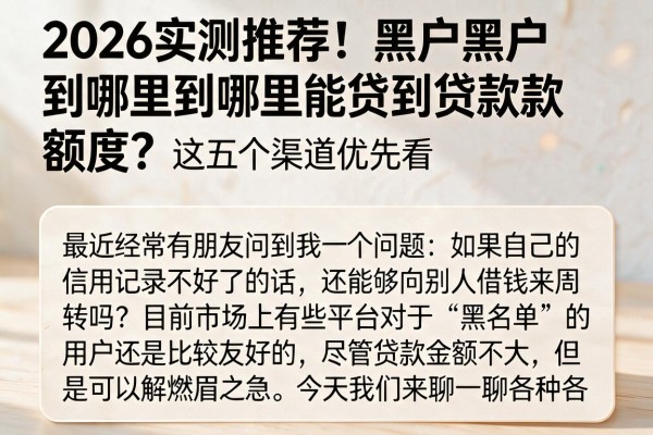 2026实测推荐!黑户黑户到哪里能贷到贷款额度?这五个渠道优先看