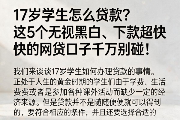 17岁学生怎么贷款？这5个无视黑白、下款超快的网贷口子千万别碰！