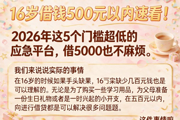 16岁借钱500元以内速看!2026年这5个门槛超低的应急平台,借5000也不麻烦