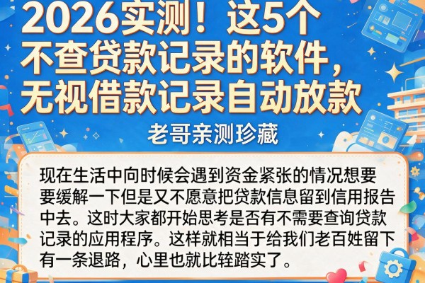 2026实测！这5个不查贷款记录的软件，无视借款记录自动放款，老哥亲测珍藏