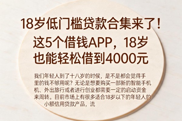 18岁低门槛贷款合集来了！这5个借钱APP，18岁也能轻松借到4000元