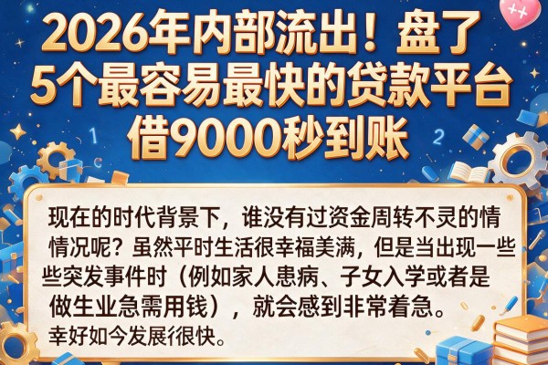 2026年内部流出!盘点5个最容易最快的贷款平台,借9000秒到账