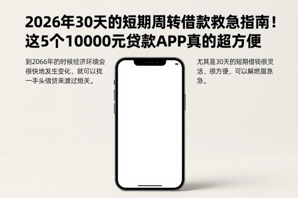 2026年30天的短期周转借款救急指南!这5个10000元贷款APP真的超方便