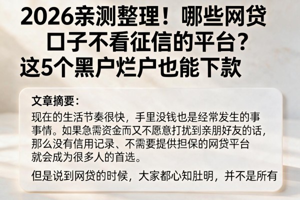 2026亲测整理!哪些网贷口子不看征信的平台?这5个黑户烂户也能下款