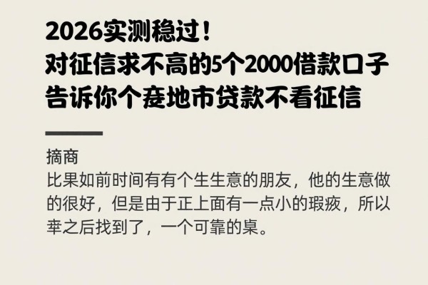 2026实测稳过!对征信要求不高的5个2000借款口子,告诉你什么地方贷款不看征信