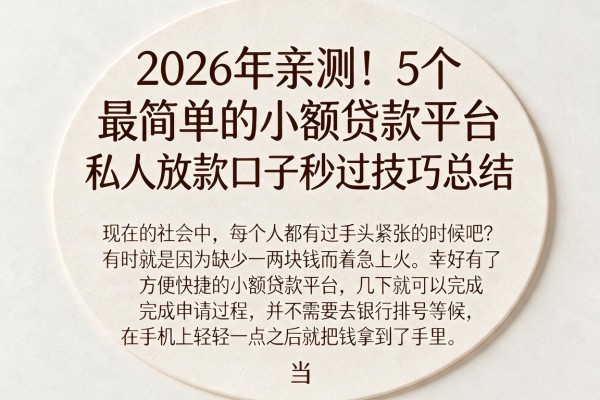 2026年亲测！5个最简单的小额贷款平台，私人放款口子秒过技巧总结