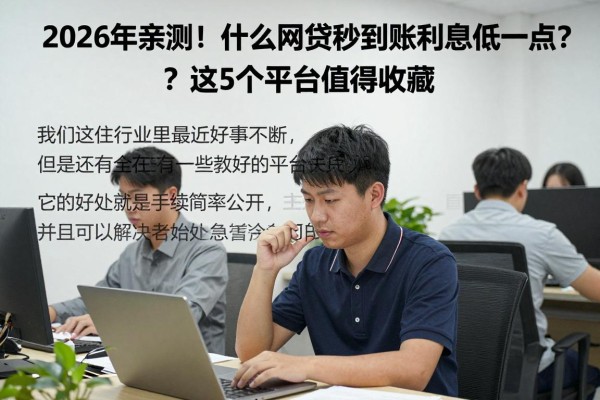 2026年亲测！什么网贷秒到账利息低一点？这5个平台值得收藏！