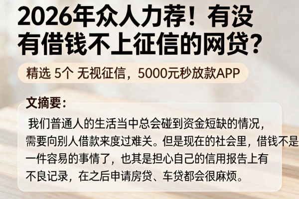 2026年众人力荐!有没有借钱不上征信的网贷?精选5个无视征信、5000元秒放款APP