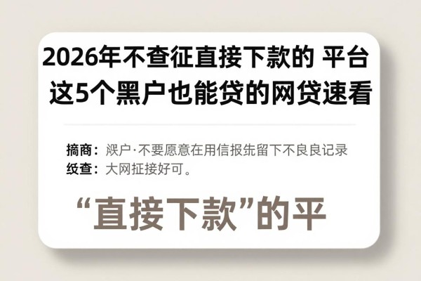 2026年不查征信直接下款的平台名额告急！这5个黑户也能贷的网贷速看