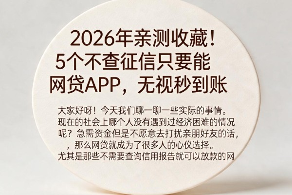 2026年亲测收藏!5个不查征信只要能网贷APP,无视秒到账