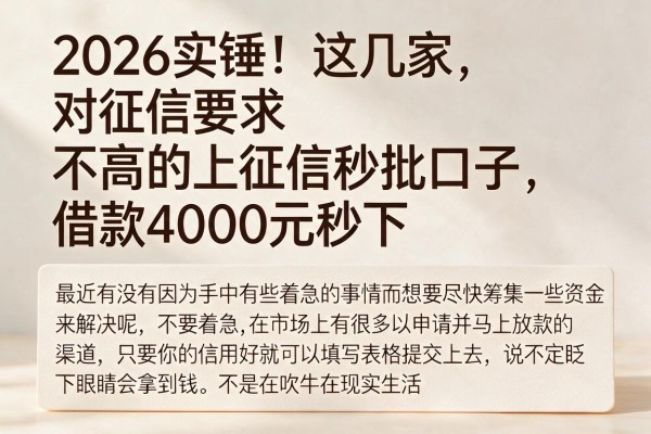 2026实锤！这几家对征信要求不高的上征信秒批口子，借款4000元秒下