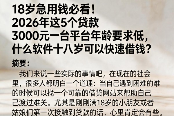 18岁急用钱必看!2026年这5个贷款3000元平台年龄要求低,什么软件十八岁可以快速借钱?