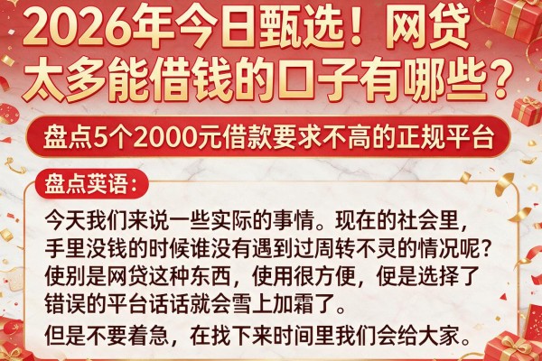 2026年今日甄选!网贷太多能借钱的口子有哪些?盘点5个2000元借款要求不高的正规平台