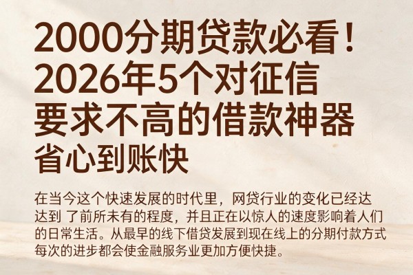 2000分期贷款必看！2026年5个对征信要求不高的借款神器，省心到账快