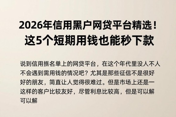 2026年信用黑户网贷平台精选！这5个短期用钱也能秒下款