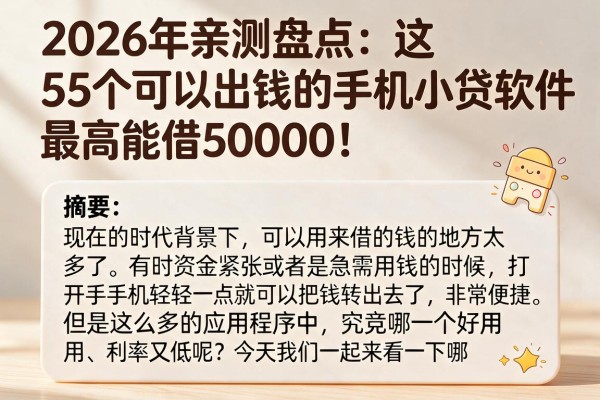 2026年亲测盘点：这5个可以出钱的手机小贷软件，最高能借5000！