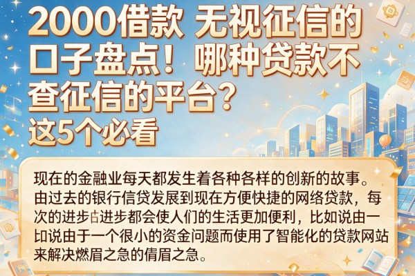 2000借款无视征信的口子盘点！哪种贷款不查征信的平台？这5个必看