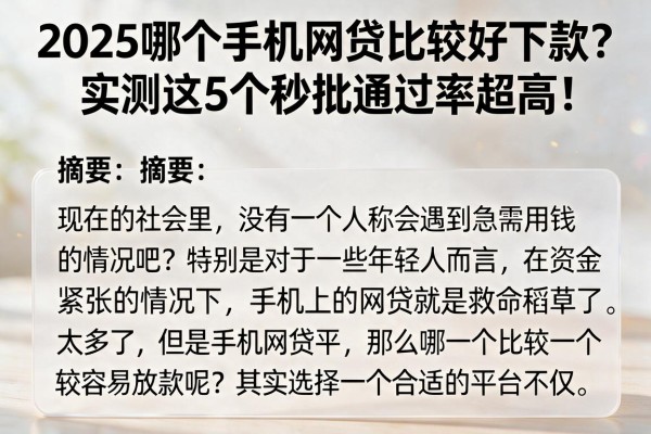 2025哪个手机网贷比较好下款？实测这5个秒批通过率超高！