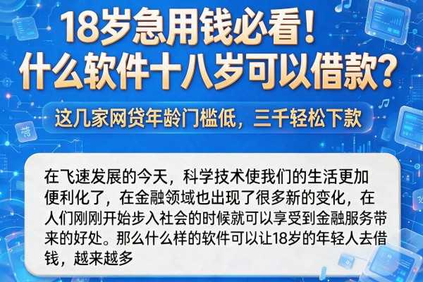 18岁急用钱必看！什么软件十八岁可以借款？这几家网贷年龄门槛低，三千轻松下款
