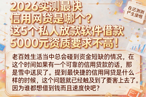 2026实测最快信用网贷是哪个?这5个私人放款软件借款5000元资质要求不高!