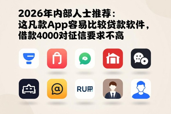 2026年内部人士推荐:这几款app容易比较贷款软件,借款4000对征信要求不高