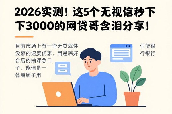 2026实测!这5个无视征信秒下3000的网贷黑口子软件,老哥含泪分享!