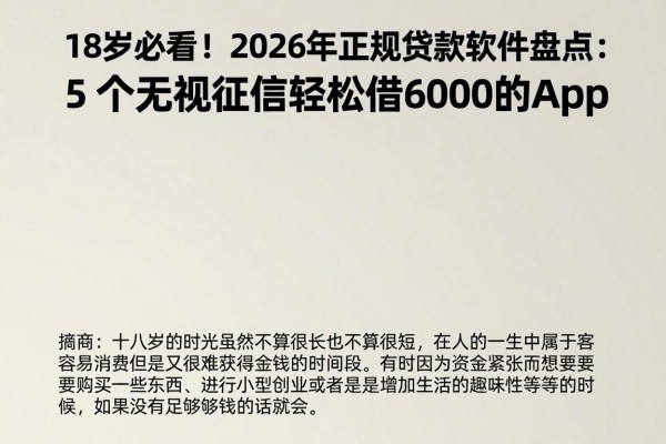 18岁必看！2026年正规贷款软件盘点：5个无视征信轻松借6000的App