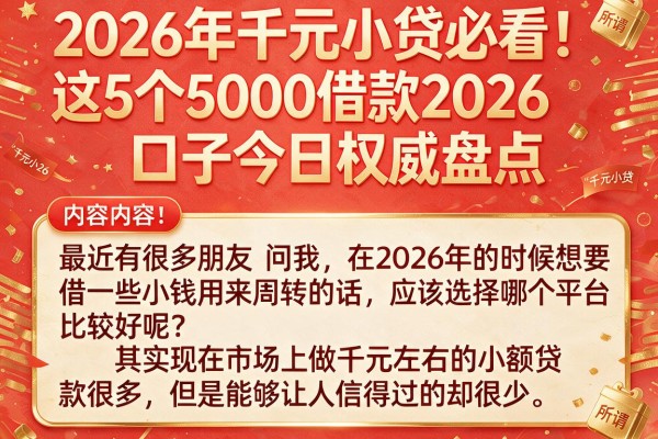 2026年千元小贷必看!这5个5000借款2026口子今日权威盘点