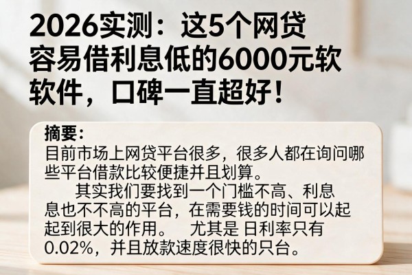 2026实测：这5个网贷容易借利息低的6000元软件，口碑一直超好！