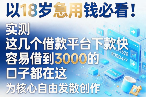 18岁急用钱必看！实测这几个借款平台下款快，容易借到3000的口子都在这