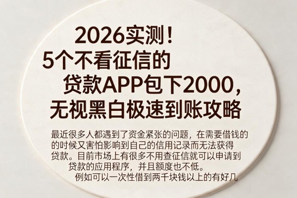 2026实测!5个不看征信的贷款APP包下2000,无视黑白极速到账攻略