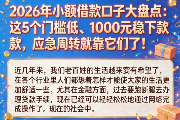 2026年小额借款口子大盘点：这5个门槛低、1000元稳下款，应急周转就靠它们了！