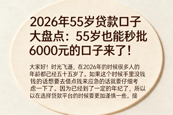 2026年55岁贷款口子大盘点：55岁也能秒批6000元的口子来了！