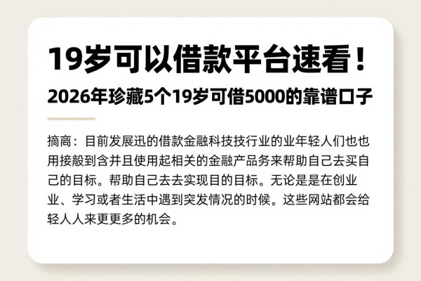19岁可以借款平台速看！2026年珍藏5个19岁可借5000的靠谱口子