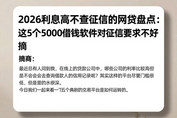 2026利息高不查征信的网贷盘点：这5个5000借钱软件对征信要求不高