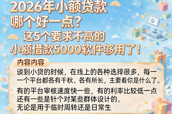 2026年小额贷款哪个好一点?这5个要求不高的小额借款5000软件够用了!