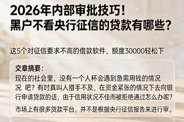 2026年内部审批技巧！黑户不看央行征信的贷款有哪些？这5个对征信要求不高的借款软件，额度30000轻松下