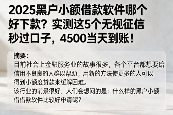2025黑户小额借款软件哪个好下款?实测这5个无视征信秒过口子,4500当天到账!