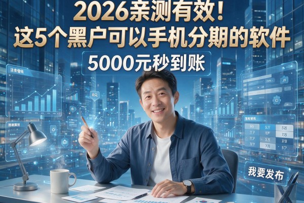 2026亲测有效!这5个黑户可以手机分期的软件,5000元秒到账