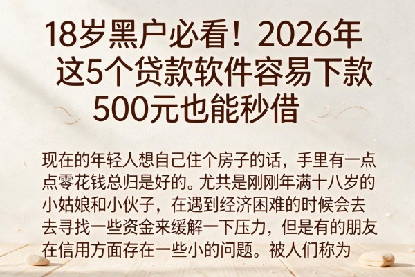 18岁黑户必看！2026年这5个贷款软件容易下款，500元也能秒借