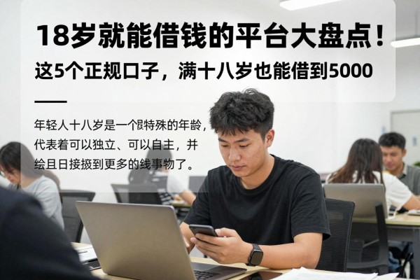 18岁就能借钱的平台大盘点！这5个正规口子，满十八岁也能借到5000