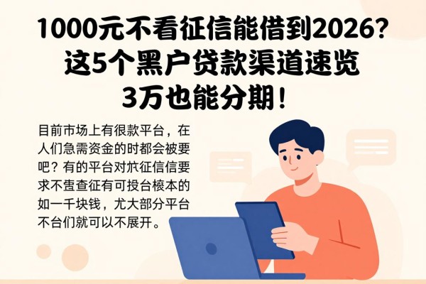 1000元不看征信能借到2026？这5个黑户贷款渠道速览，3万也能分期！