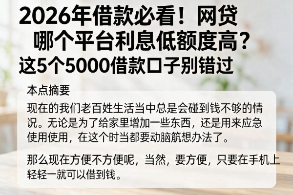 2026年借款必看！网贷哪个平台利息低额度高？这5个5000借款口子别错过