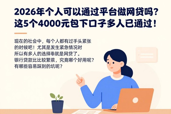 2026年个人可以通过平台做网贷吗？这5个4000元包下口子多人已通过！