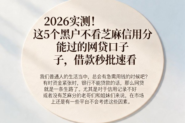 2026实测！这5个黑户不看芝麻信用分能过的网贷口子，借款秒批速看