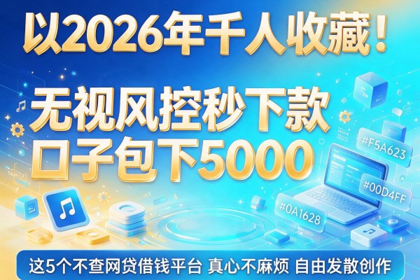 2026年千人收藏！无视风控秒下款口子包下5000，这5个不查网贷借钱平台真心不麻烦